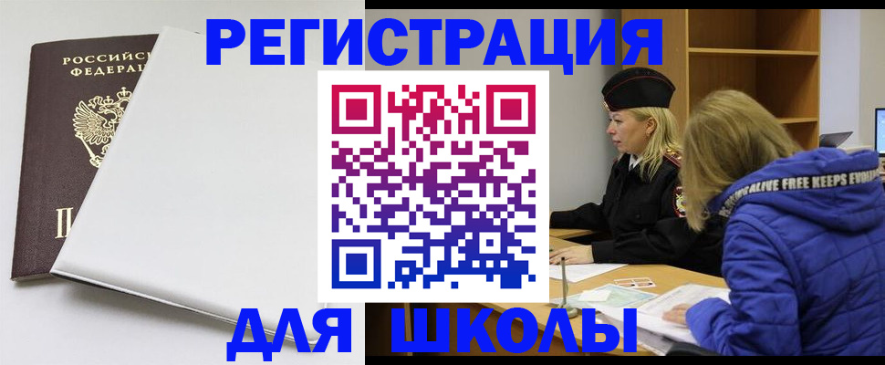 временная регистрация для школы в Краснослободске